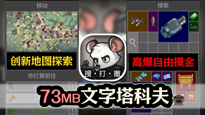 文字塔科夫?73MB大小+五分钟一局的策略搜打撤!摸金爽~截图