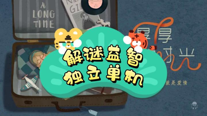 《厚厚的时光》——单机益智休闲解谜手游截图