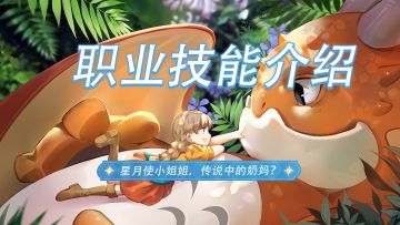 新手龙骑士必修课！星月使技能小课堂开讲啦~