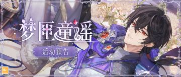 梦匣童谣 | 参与活动得艾因CR[童梦]、主界面全景[异常]