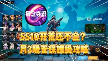 火炬之光无限：SS10开荒还不会？月3吸管保姆级攻略！