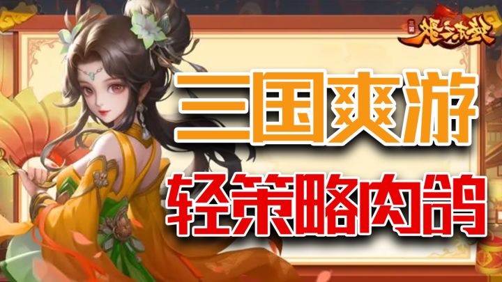 梦幻开局送千抽❗5分钟一局轻策略,肉鸽塔防爱好者的福音❗截图