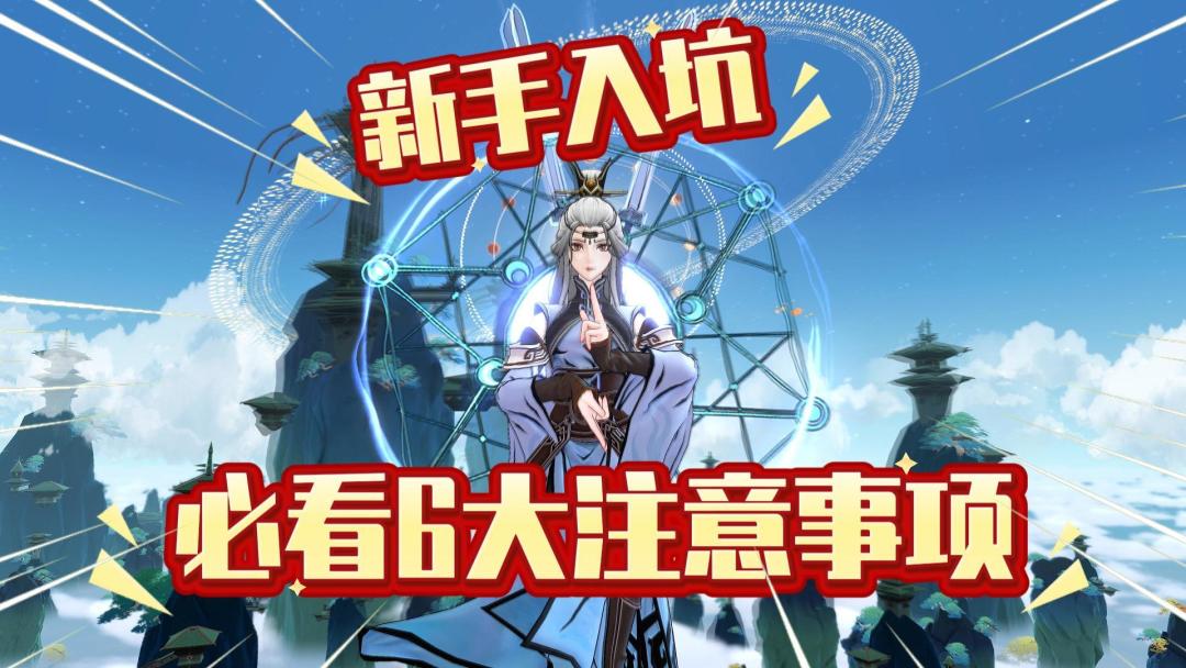 《问剑长生》新手入坑“必看6大注意事项”！截图