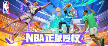 我们确实做了传奇球星！全明星街球派对 × NBA 正式达成合作！