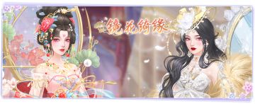 仙门资讯 |「镜花绮缘」双姝缘结镜中