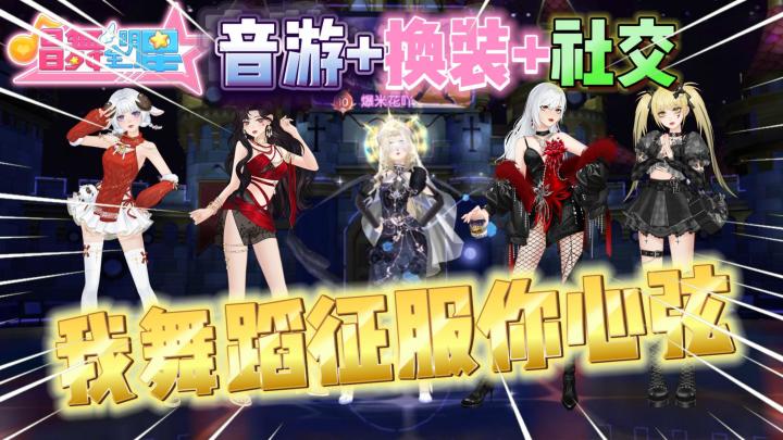 音游+换装+社交!小女子献舞一曲!《唱舞全明星》联动新版本!截图