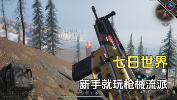 七日世界新手武器选择，最好玩枪械流派，任何怪都能打