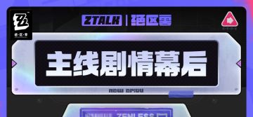 ZTALK | 《绝区零》主线剧情幕后