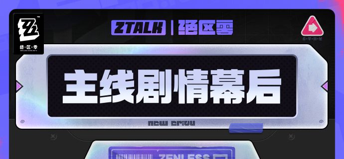 ZTALK | 《绝区零》主线剧情幕后截图