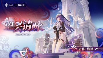 【复刻时装情报】恩雅-澜风 | 望云清咏「Pure Devotion」