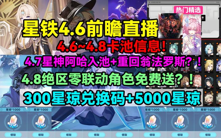【V4.5攻略】星铁4.6前瞻直播！4.6~4.8卡池信息！4.7星神阿哈截图