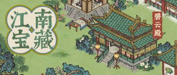 江南宝藏 | 全新建筑「碧云殿」