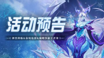 神兽降临&春境巡游&巅峰争霸王者赛