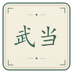 武当派截图