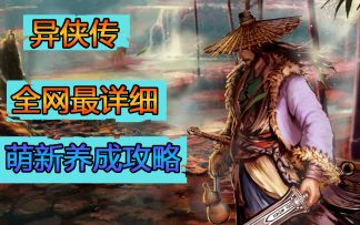 异侠传《萌新最强攻略》名山林篇