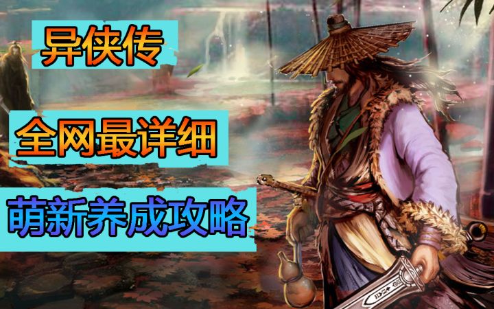 异侠传《萌新最强攻略》名山林篇截图