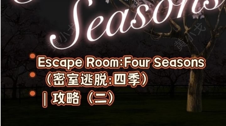 Escape Room：Four Seasons（密室逃脱：四季）｜攻略（二）截图