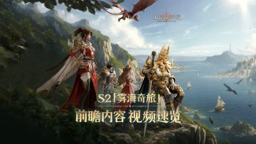 全新赛季｜S2「雾海奇旅」赛季前瞻速览