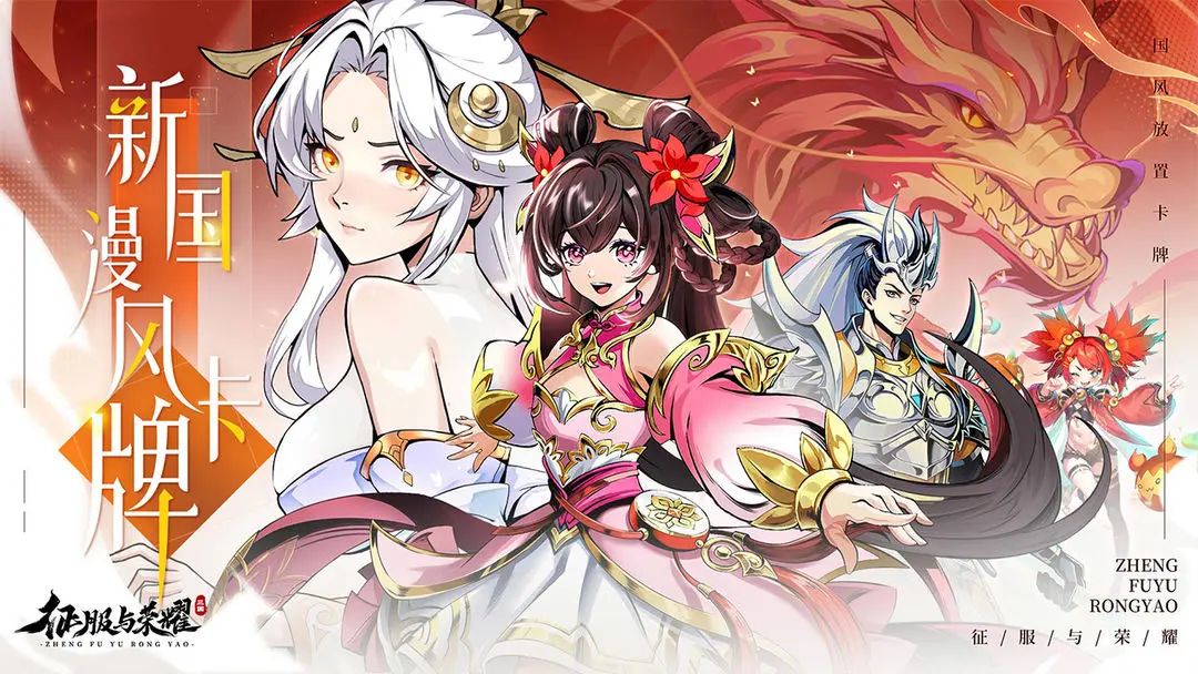 国风放置卡牌,《征服与荣耀》今日首发! 1