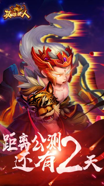 《英雄美人》首发倒计时2天
