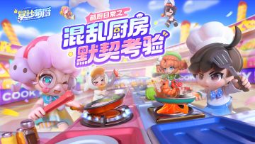 玩法预告！你会游刃有余，还是会玩到红温？