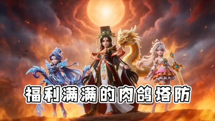 【守塔不能停】塔防+肉鸽双玩法！新版本更新解析截图