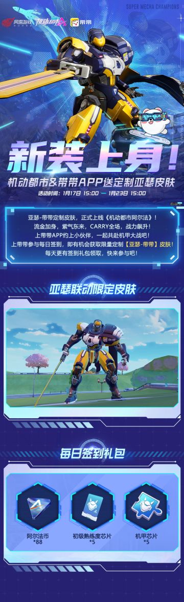 新装上身！机动都市x专业陪练平台带带APP送定制亚瑟皮肤！