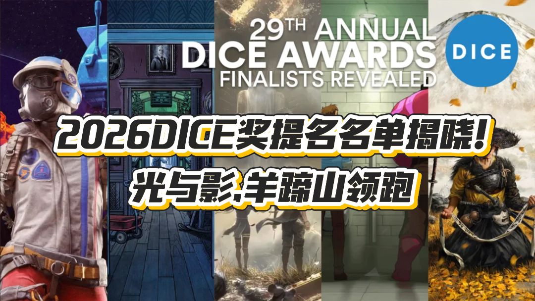 2026DICE奖提名名单揭晓!光与影,羊蹄山领跑截图