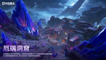 极限推进全新地图预告 「厄瑞洞窟」