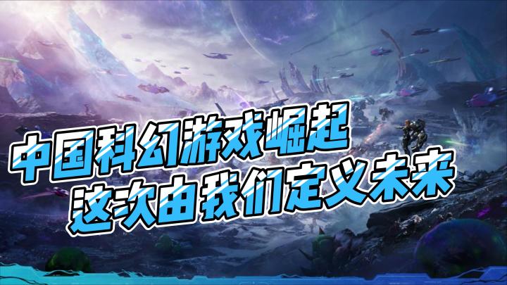 中国科幻游戏崛起,这次我们定义未来!截图