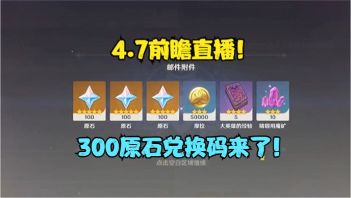 4.7前瞻直播！300原石兑换码来了！截图