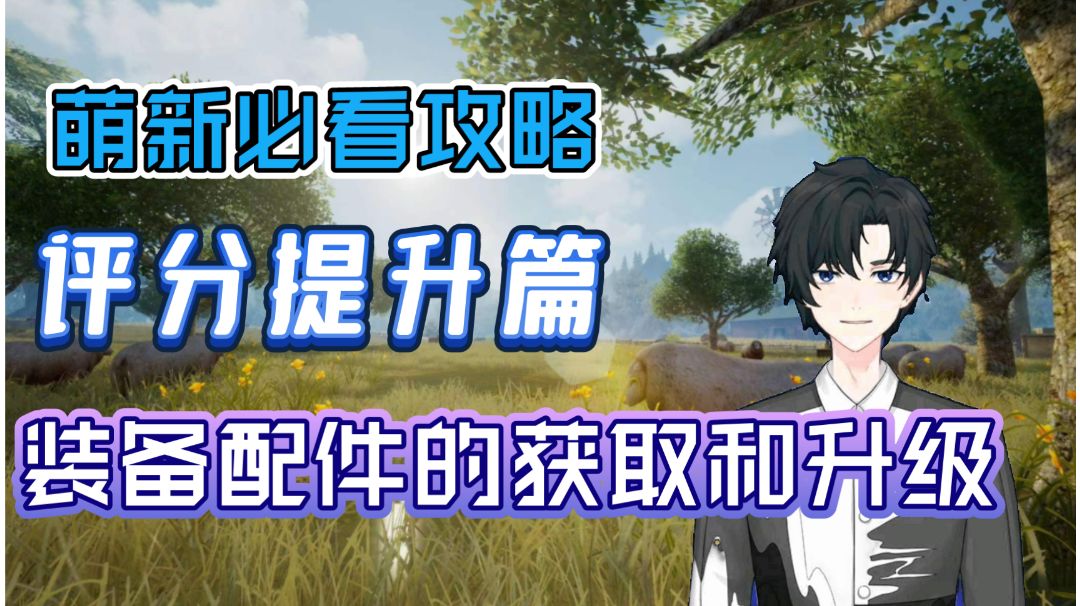 【黎明觉醒：生机】评分提升篇-装备配件的获取和升级截图