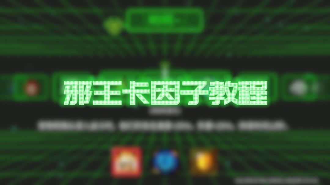 元气骑士：无尽邪王必看攻略！如何屏蔽不需要的正面因子~截图