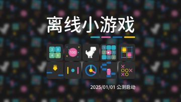 《离线小游戏》不限量公测启动！