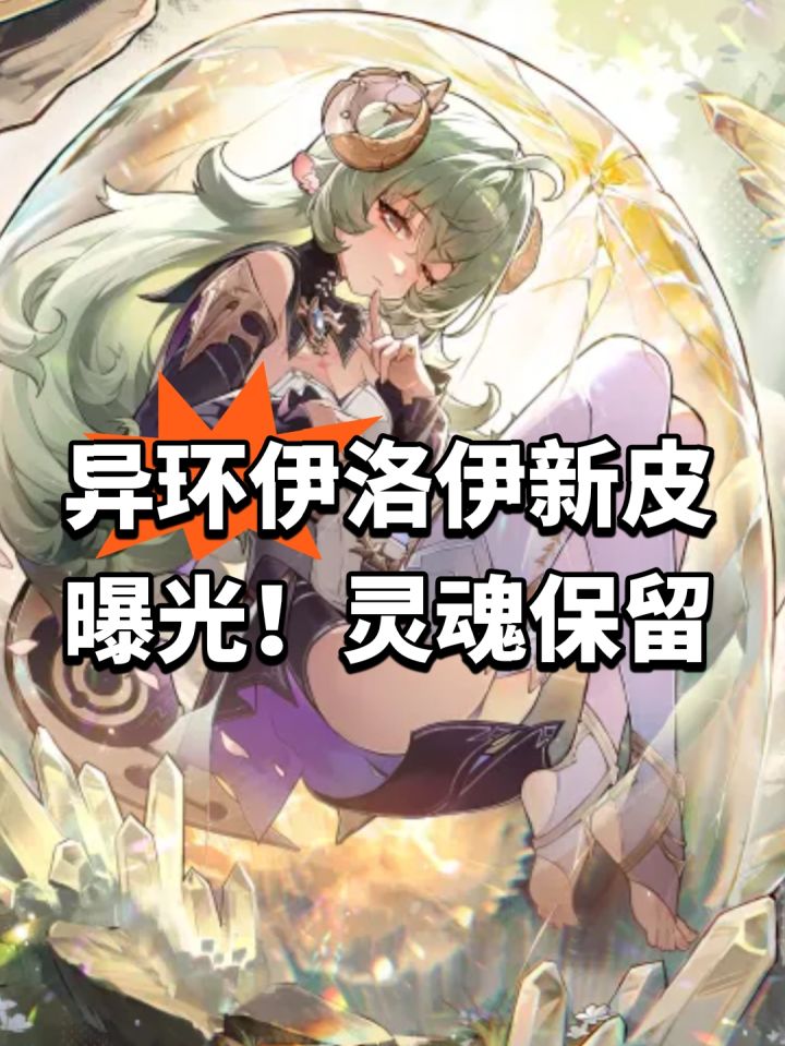 异环伊洛伊新皮曝光!灵魂保留截图
