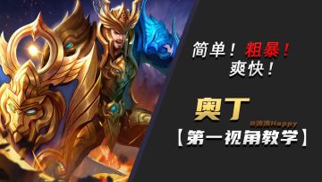 战斗!爽!简单粗暴的战斗方式!神王奥丁第一视角教学!