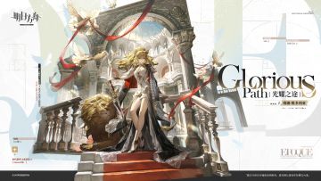 方舟:6.5周年动态皮公布！全都超大杯！