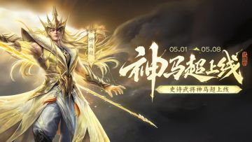 【官方活动】神马超上线