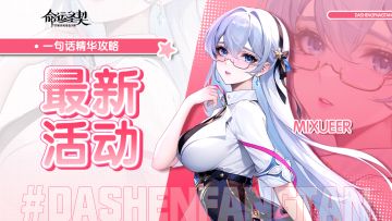 一句话攻略 | 要问总结哪家强？阿克迈斯团长棒！