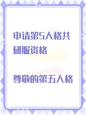 尊敬的第五人格的审核员及其工作人员：