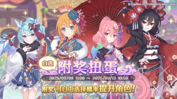 「自选复刻限定角色附奖扭蛋」开展预告