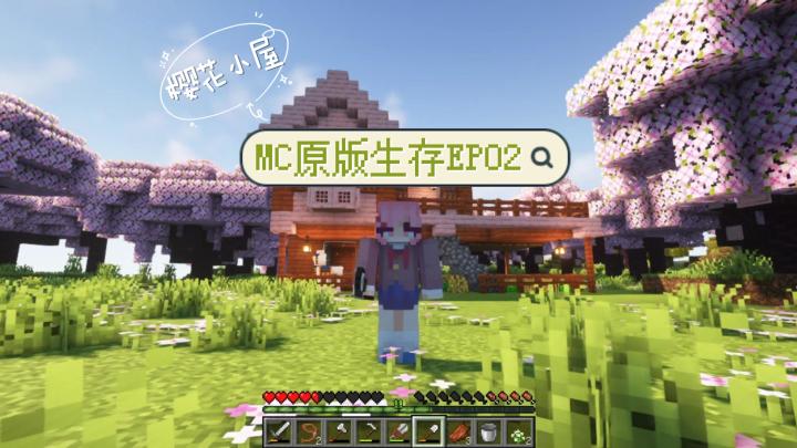 原版生存EP02樱花小屋完成啦!快看我的新朋友!截图