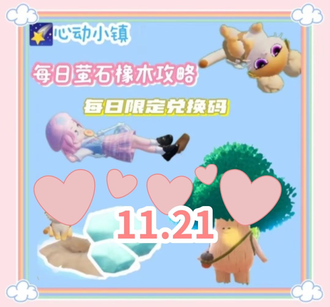 心动小镇今日限时兑换码截图