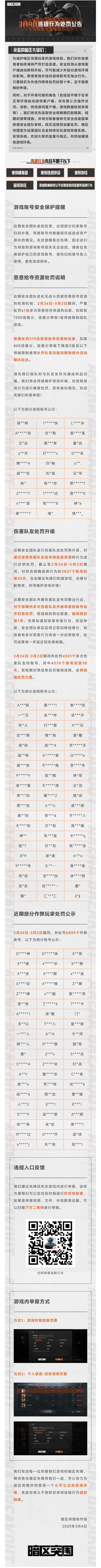 【安全处罚公告】恶意抢夺资源及伤害队友行为处罚公告3月4日截图