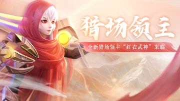 【爆】全新猎场领主“红衣武神”来临！