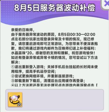 【公告】8月5日服务器波动补偿声明
