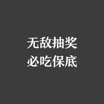 【无敌抽奖方法论】你确定不进来学一手