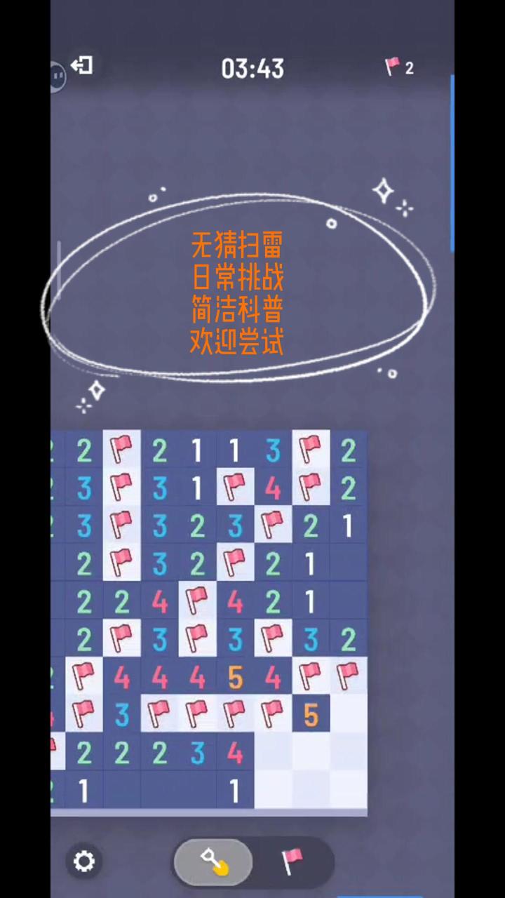 无猜扫雷/日常挑战/实况解说/简洁攻略截图