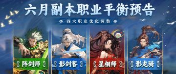 【平衡预告】六月职业平衡调整前瞻、四大职业优化即将上线！