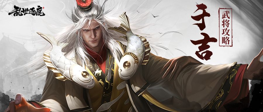 于吉武将攻略｜控制与输出兼备，漫天符咒下的于吉伤害惊人！截图
